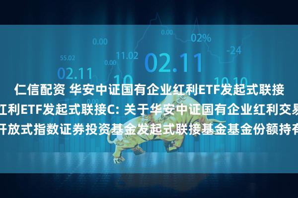 仁信配资 华安中证国有企业红利ETF发起式联接A,华安中证国有企业红利ETF发起式联接C: 关于华安中证国有企业红利交易型开放式指数证券投资基金发起式联接基金基金份额持有人大会表决结果暨决议生效的公告